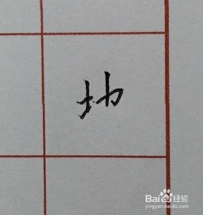 硬筆楷書千字文：[2]地字怎麼寫