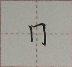 硬筆楷書千字文：[9]日