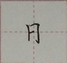 硬筆楷書千字文：[9]日