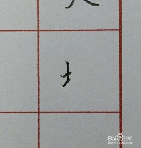 硬筆楷書千字文：[2]地字怎麼寫