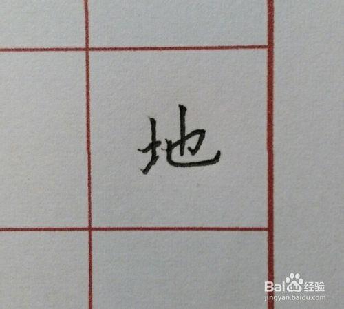 硬筆楷書千字文：[2]地字怎麼寫