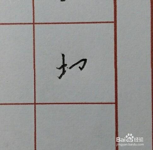 硬筆楷書千字文：[2]地字怎麼寫