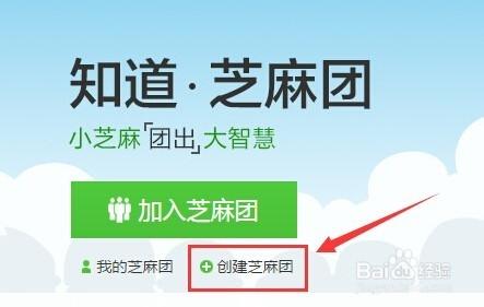 新版百度知道怎麼創建芝麻團教程？