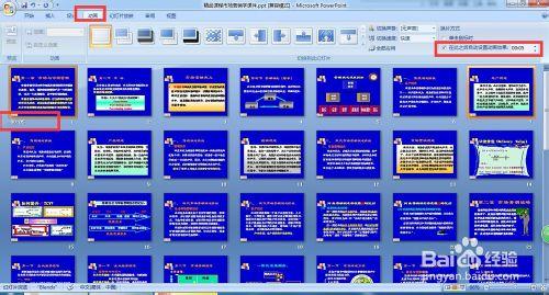如何設置每張PPT/幻燈片停留的時間