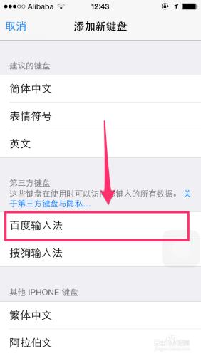 iPhone系統iOS8如何設置“百度輸入法”鍵盤？