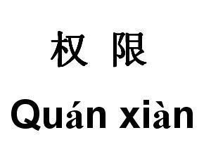 Linux基礎知識：[1]目錄及文件的權限