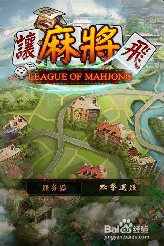 讓麻將飛遊戲評測