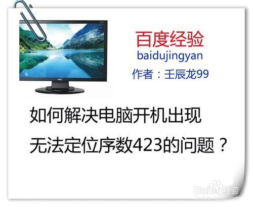 如何解決電腦開機出現無法定位序數423的問題？