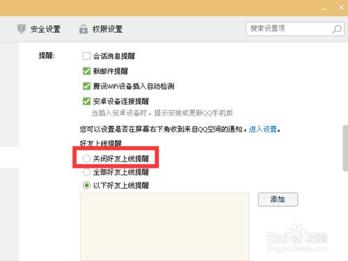 QQ如何關閉好友上線提醒？