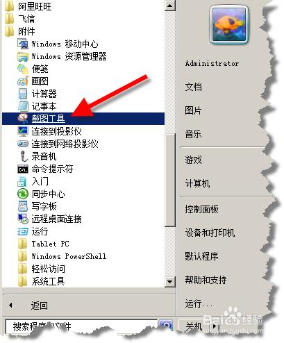 電腦端截圖（屏）方法簡介：[2]WIN7自帶工具