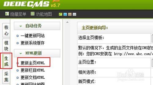dedecms織夢程序怎麼更新生成網站主頁？