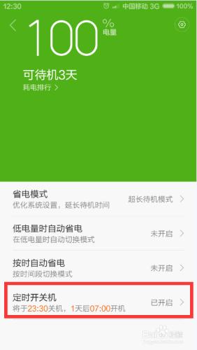 小米手機定時開關機怎麼設置
