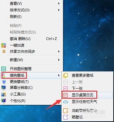 搜狗壁紙如何在桌面上顯示和隱藏日曆
