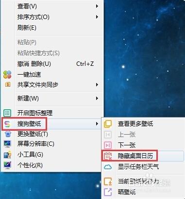 搜狗壁紙如何在桌面上顯示和隱藏日曆