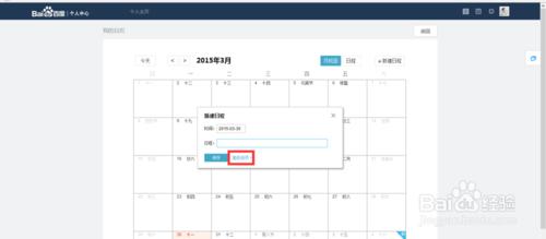 百度日曆設置