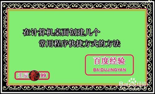 在計算機桌面創建幾個常用程序快捷方式的方法