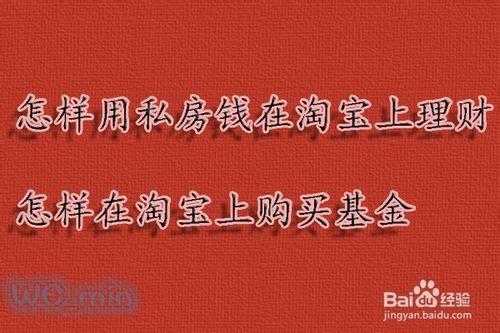 怎樣用私房錢在淘寶上理財 如何在淘寶上買基金