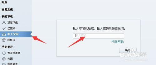 如何迅雷的私人空間功能保護下載文件