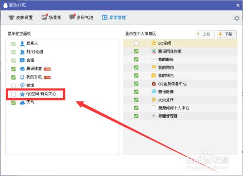 如何QQ主面板上顯示QQ空間動態