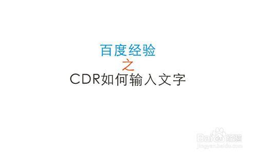 cdr如何輸入文字