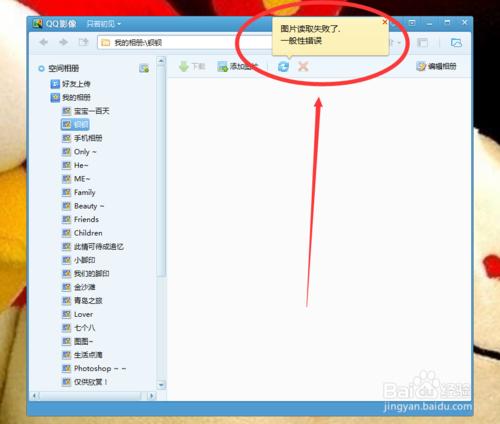 qq影像空間相冊圖片讀取失敗一般性錯誤怎麼辦