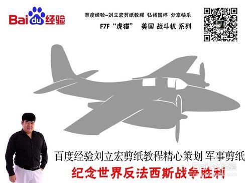 美國戰鬥機 F7F 劉立宏剪紙教程