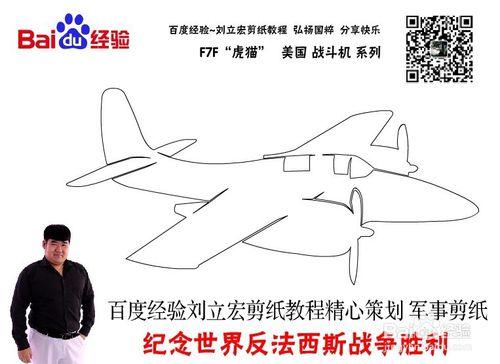 美國戰鬥機 F7F 劉立宏剪紙教程