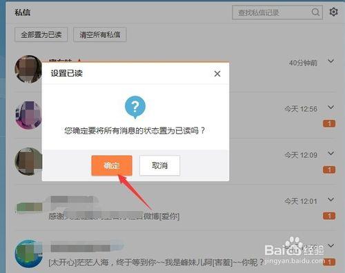 如何將多條微博私信一鍵設置為已讀