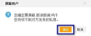 如何屏蔽微博私信 屏蔽新浪新聞