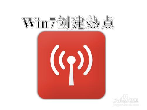 電腦怎麼創建無線網絡熱點 手機共享電腦網絡