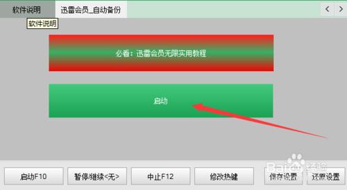 迅雷會員防踢利器怎樣使用老窮鬼迅雷會員霸佔器