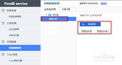 數據分析工具FineBI的管理員如何創建業務包