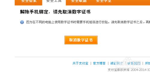 支付寶解綁手機數字證書的安全步驟
