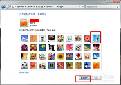 如何更改win7賬戶圖片