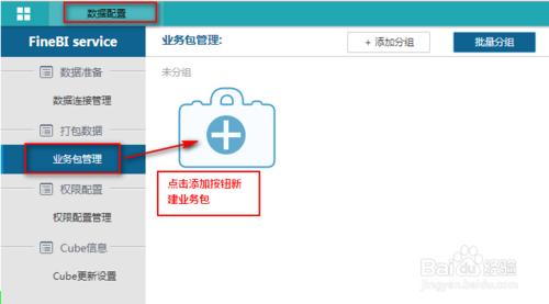 數據分析工具FineBI的管理員如何創建業務包