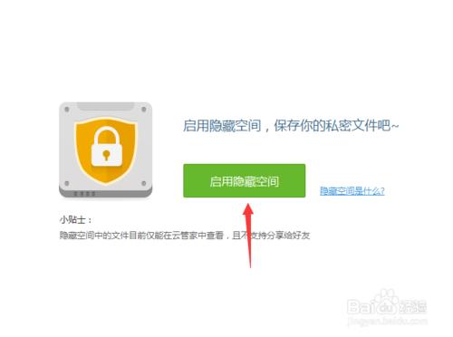 百度雲管家怎麼啟用隱藏空間呢？