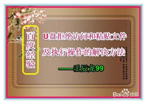 U盤拒絕訪問和粘貼文件及執行操作的解決方法