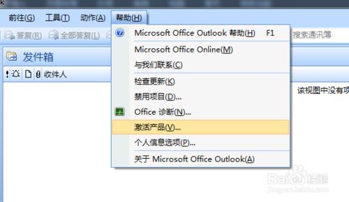 outlook2007怎麼激活 outlook2010如何激活