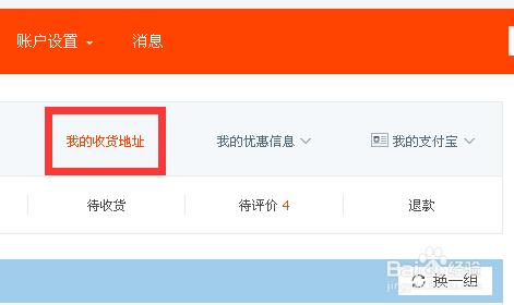 淘寶如何設置默認收貨地址