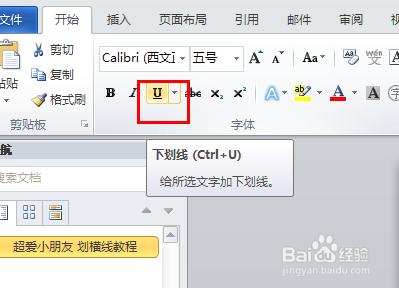 office2010word文檔怎樣劃橫線 添加畫橫線教程