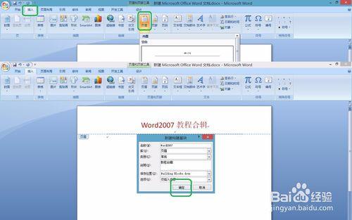 在Word2007頁眉庫中如何添加自定義頁眉