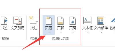 Word2013如何去掉頁眉頁腳