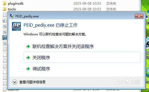 PEiD打不開就停止工作的解決辦法