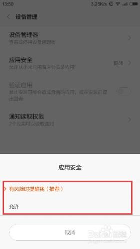 怎麼關閉小米安裝軟件的“應用安全提醒”？