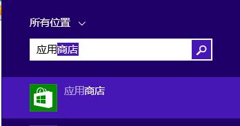 win8 應用商城怎麼搜索