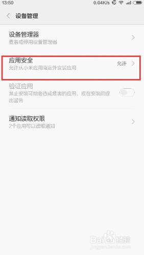 怎麼關閉小米安裝軟件的“應用安全提醒”？