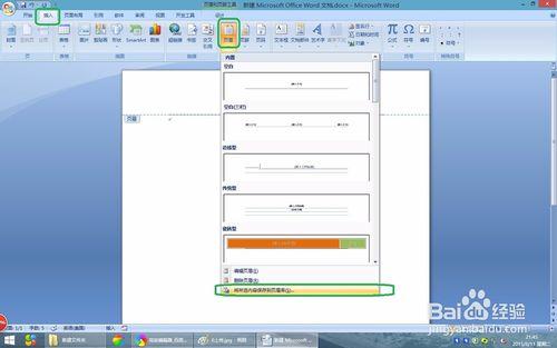 在Word2007頁眉庫中如何添加自定義頁眉