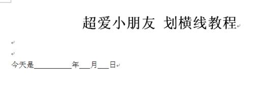 office2010word文檔怎樣劃橫線 添加畫橫線教程