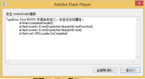 播放視頻提示發生Actionscript錯誤解決辦法