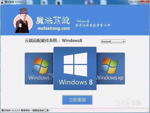 魔法系統一鍵重裝Win8系統Win8系統一鍵安裝教程